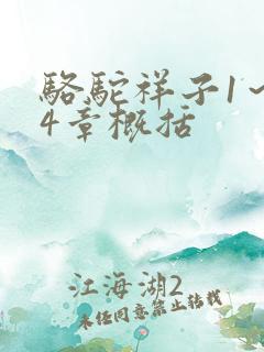 骆驼祥子1～24章概括