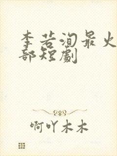 李若洵最火的三部短剧