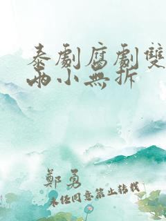 泰剧腐剧双男主两小无拆