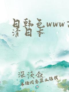 日韩色www高清日本