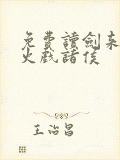 免费读剑来 烽火戏诸侯