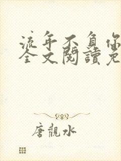 流年不负你情深全文阅读免费