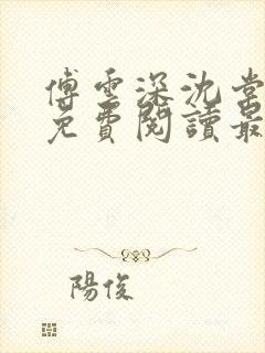 傅云深沈棠小说免费阅读最新章节