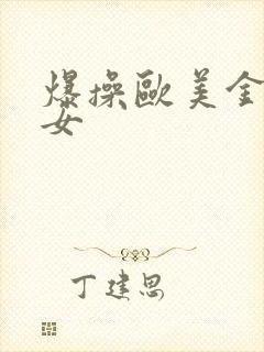 爆操欧美金发美女