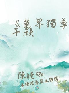 《万界独尊》梦千秋