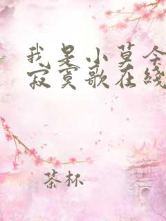 我是小莫今夜很寂寞歌在线听