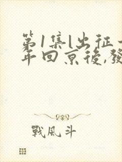 第1集|出征十年回京后,发现女儿换了人