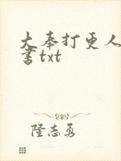 大奉打更人电子书txt