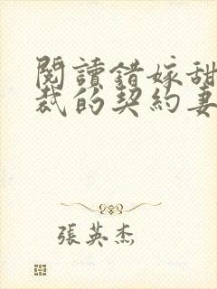 阅读错嫁甜婚总裁的契约妻