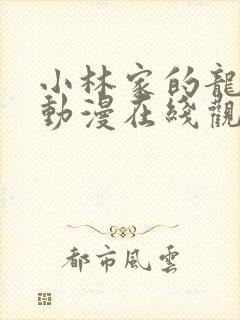 小林家的龙女仆动漫在线观看免费