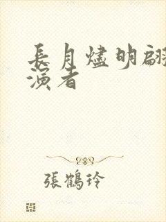 长月烬明翩然扮演者