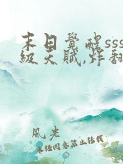 末日觉醒sss级天赋,炸翻全球免费