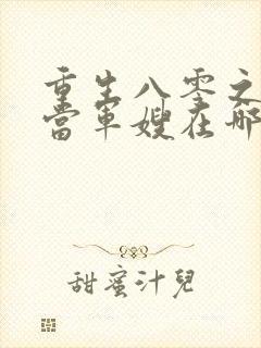 重生八零之我要当军嫂在哪看全文