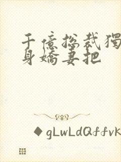 千亿总裁独宠替身娇妻把