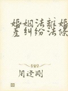 婚姻法离婚后财产纠纷法条