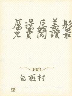 厉璟辰姜彤小说免费阅读最新章节更新