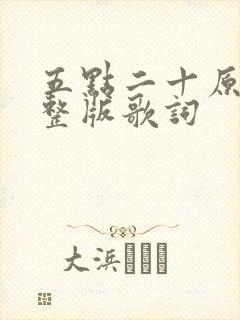 五点二十原唱完整版歌词