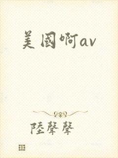 美国啊av