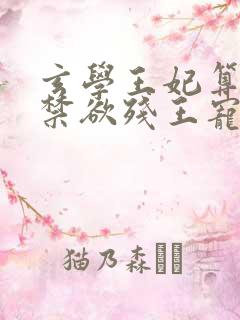 玄学王妃算卦灵禁欲残王宠上瘾全本