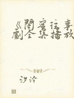 《闺蜜往事》短剧全集播放免费观看