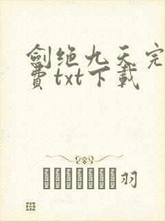 剑绝九天完整免费txt下载