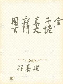 团宠真千金竟是玄门大佬'