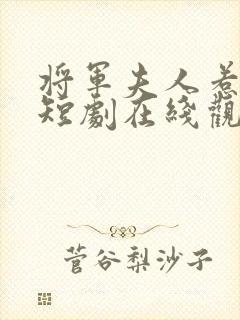 将军夫人惹不得短剧在线观看