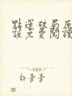 点运破局原著小说免费阅读