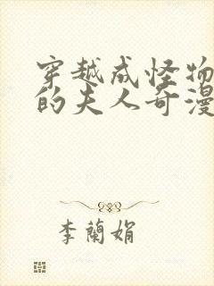 穿越成怪物太子的夫人奇漫屋