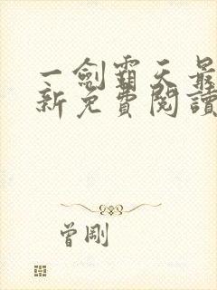 一剑霸天最快更新免费阅读