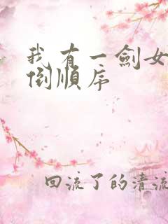 我有一剑女主推倒顺序