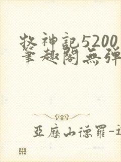牧神记5200笔趣阁无弹窗