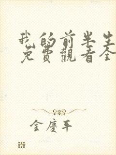 我的前半生短剧免费观看全集高清