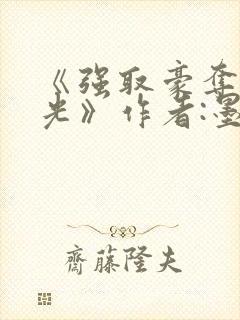 《强取豪夺黑月光》作者:墨令月