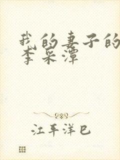 我的妻子的姐姐李采潭