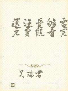 还没爱够电视剧免费观看完整版