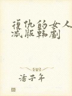 复仇的女人未删减版韩剧