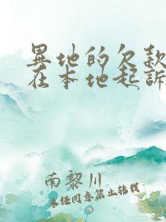 异地的欠款可以在本地起诉吗