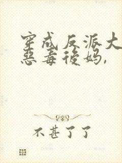 穿成反派大佬的恶毒后妈,