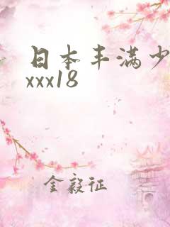 日本丰满少妇xxxx18