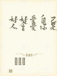 好好爱自己就有人会爱你是什么歌