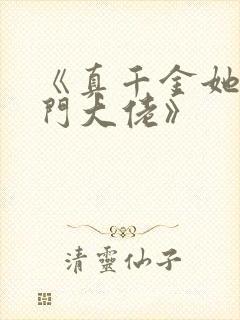 《真千金她是玄门大佬》