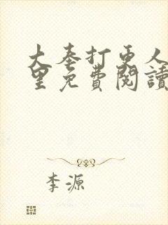 大奉打更人在哪里免费阅读