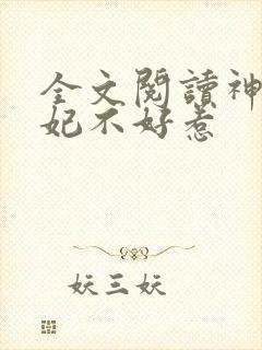 全文阅读神医毒妃不好惹