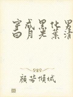 穿成黑化男主的白月光叶清瑶