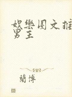 娱乐圈文推荐双男主