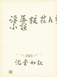 淫辱校花h系列小说