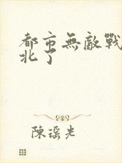 都市无敌战神林北了