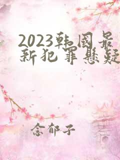 2023韩国最新犯罪悬疑电影