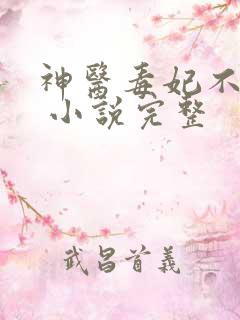 神医毒妃不好惹 小说完整